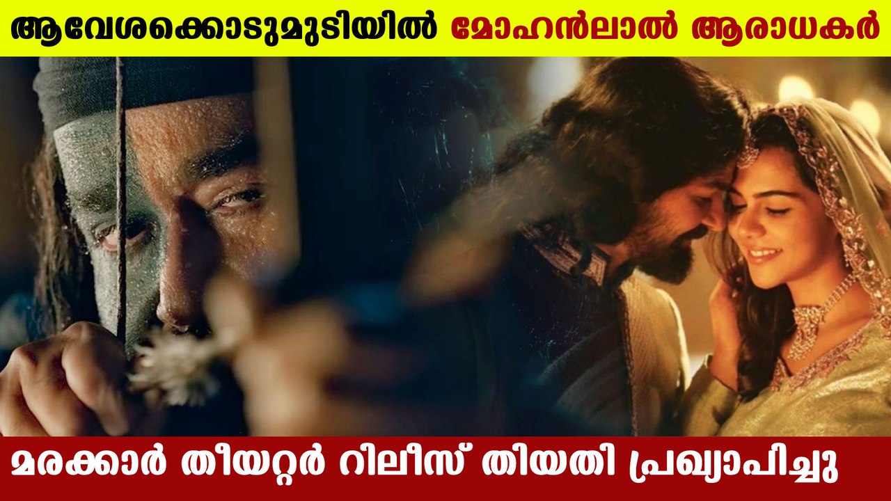 മരക്കാര്‍, അറബിക്കടലിന്റെ സിംഹം' മാര്‍ച്ച് 26 ന് തീയേറ്ററില്‍ | FilmiBeat Malayalam