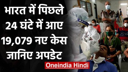 Coronavirus India Update: पिछले 24 घंटे में आए 19,079 नए केस, जानिए पूरा अपडेट | वनइंडिया हिंदी