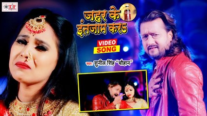 जहर के इंतजाम करs | Actor Sunil Singh Chauhan | Jahar Ke Intejam Kara | New Bhojpuri Sad Song 2021