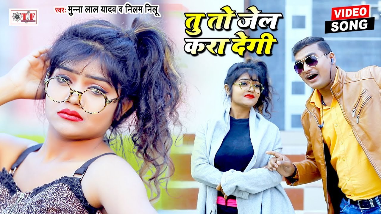 तू तो जेल करा देगी | Munna Lal Yadav & Neelam Nilu | Tu To Jail Kara Degi | New Bhojpuri Song 2021