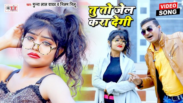 तू तो जेल करा देगी | Munna Lal Yadav & Neelam Nilu | Tu To Jail Kara Degi | New Bhojpuri Song 2021