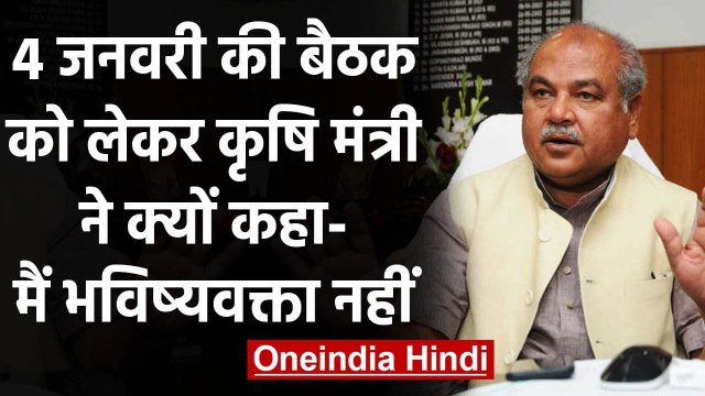 Farmers Protest: 4 जनवरी को होने वाली बैठक पर Narendra Tomar ने क्या कहा ? | वनइंडिया हिंदी
