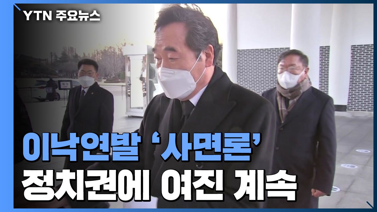 이낙연, 사면론 '냉랭' 기류 설득...野, 진의 파악 주력 / YTN