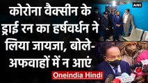 Coronavirus India Update: Corona Vaccine के Dry Run पर बोले Harsh Vardhan? | वनइंडिया हिंदी