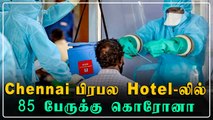 ஹாட்ஸ்பாட்டான Chennai Guindy Star Hotel | Oneindia Tamil