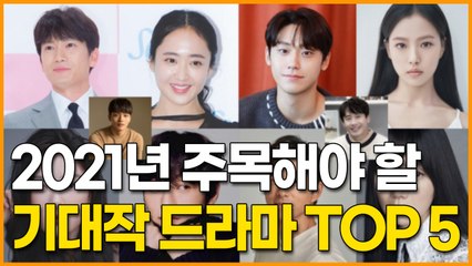 2021년 주목해야 할 기대작 드라마 TOP 5