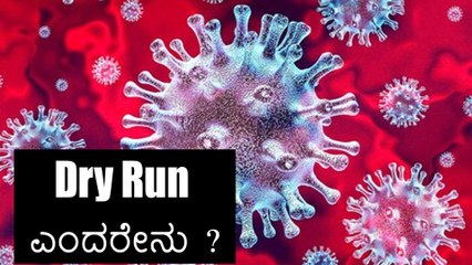ಇಂದು ದೇಶದಾದ್ಯಂತ ಕೊರೊನ ಲಸಿಕೆ ಡ್ರೈ ರನ್ | Corona Vaccine | DryRun | Oneindia Kannada