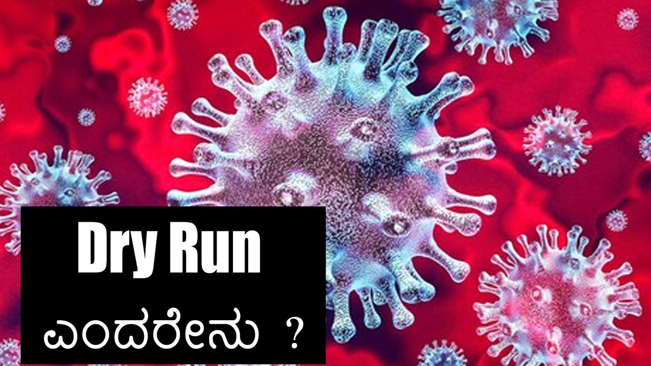 ಇಂದು ದೇಶದಾದ್ಯಂತ ಕೊರೊನ ಲಸಿಕೆ ಡ್ರೈ ರನ್ | Corona Vaccine | DryRun | Oneindia Kannada