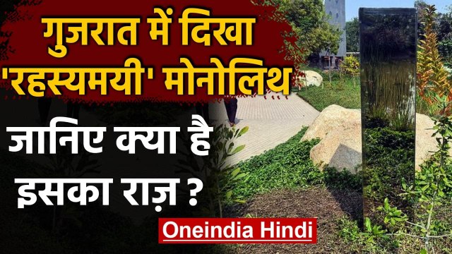 Gujarat: Ahmedabad में भी दिखा रहस्यमयी Mysterious 'Monolith', जानिए इसका Secret । वनइंडिया हिंदी