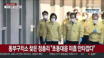 동부구치소 찾은 정총리 "초동대응 미흡 안타깝다"