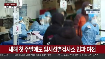 새해에도 "누구나 검사"…임시선별검사소 연장