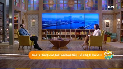 صباح الورد | 2021 نهاية ألم وبداية أمل.. روشتة نفسية للتفائل بالعام الجديد والتخلص من الإحباط