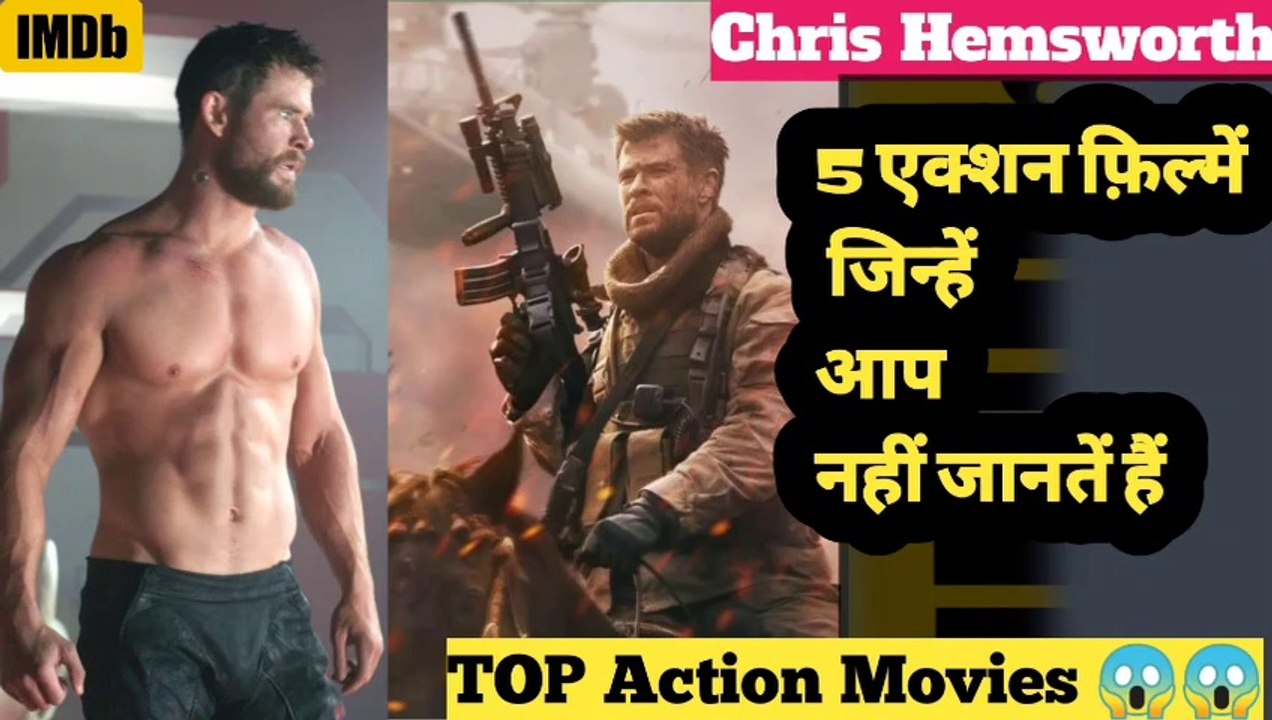 Chris Hemsworth की 5 जबरदस्त एक्शन वाली फिल्में || top5 best Action Movies forever chris hemsworth movies, chris hemsworth movies hindi dubbed, chris hemsworth movies list, chris hemsworth movies in tamil, chris hemsworth movies tamil dubbed, chris