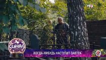 Когда-нибудь наступит завтра (1 сезон: 1 серия из 4) [2021]