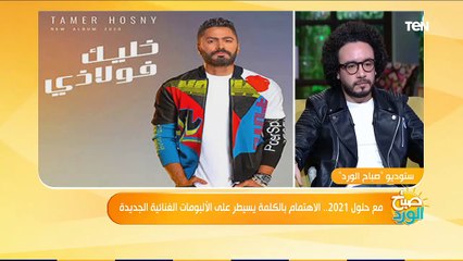 تعرف على اكثر مطرب حقق نسبة مشاهدة واستماع وأكثر أغاني تم مشاهدتها في 2020