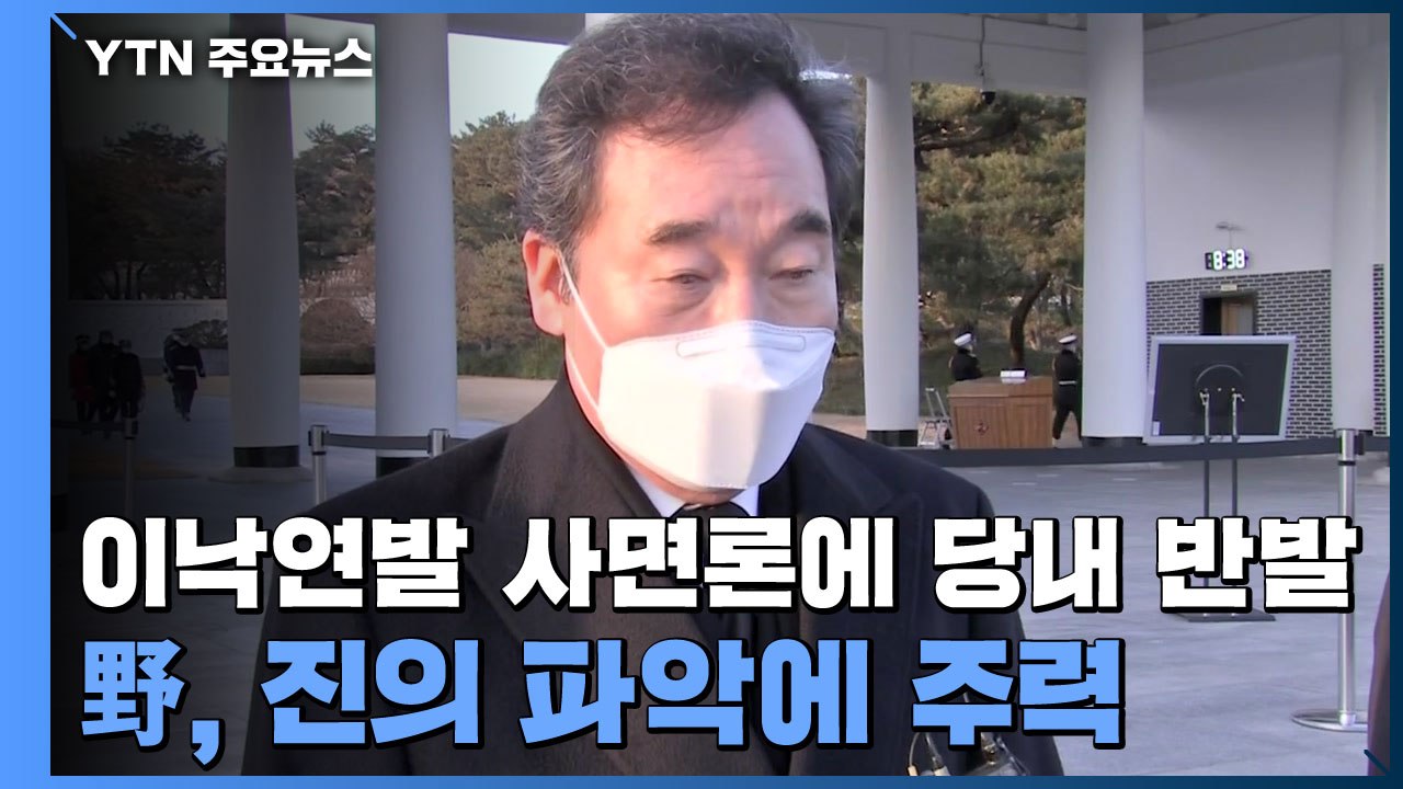 이낙연발 사면론에 당내 반발...野, 진의 파악에 주력 / YTN