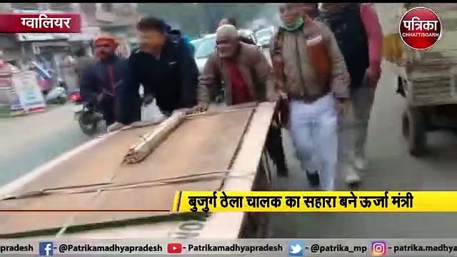 VIDEO: बुजुर्ग ठेला चालक का सहारा बने ऊर्जा मंत्री