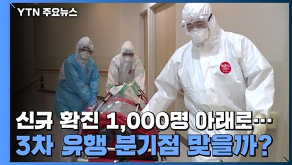 신규 확진 1,000명 아래로...3차 유행 분기점 맞을까? / YTN