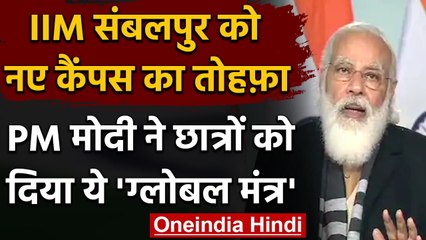 IIM Sambalpur को नए कैंपस का तोहफा, PM Modi बोले- लोकल से वोकल बनना हमारा दायित्व | वनइंडिया हिंदी