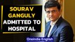 Sourav Ganguly admitted to hospital due to chest pain: Details | Oneindia News
