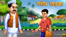 गरीब लड़का - Poor Boy | Hindi Stories | Moral Stories | Hindi Kahaniya | Kahaniya