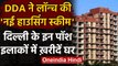 DDA Housing Scheme 2021: Delhi में घर खरीदने का मौका, जानिए ये नई Housing Scheme । वनइंडिया हिंदी