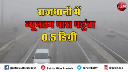 लखनऊ का तापमान माइनस एक डिग्री... चौंका गए