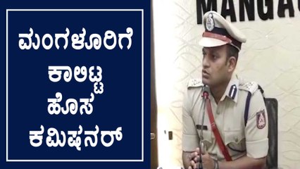 ಮಂಗಳೂರು: ನೂತನ ಕಮಿಷನರ್ ಆಗಿ ಶಶಿಕುಮಾರ್ | Oneindia Kannada