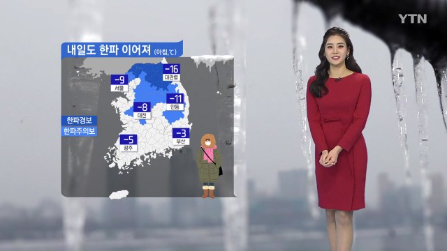[날씨] 내일도 추위 기승...중부·경북 북부 한파특보 / YTN