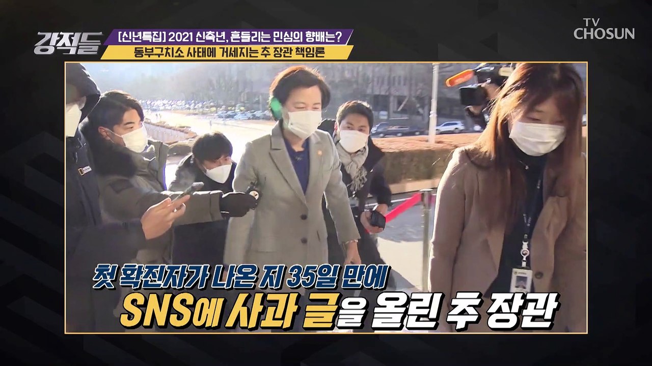 동부구치소 사태에 거세지는 秋 장관 책임론 TV CHOSUN 20210102 방송