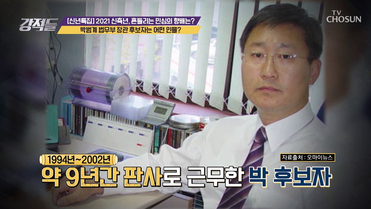 추 장관 후임 ‘박범계’ 의원 지명.. 그는 어떤 인물? TV CHOSUN 20210...