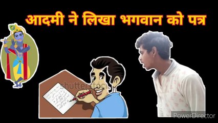 देखिए तब क्या हुआ ,जब बिस्वास की हद पार हो गयी | A Letter to God| भगवान को पत्र || Abhishek Mishra
