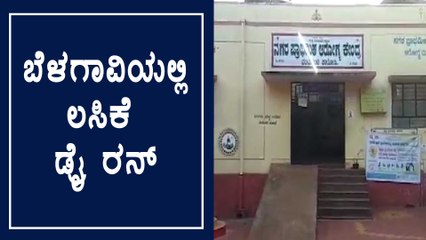 Belagavi: ಕುಂದಾನಗರಿಯ 3 ಕಡೆಗಳಲ್ಲಿ ಕೋವಿಡ್ ಲಸಿಕೆ ಡ್ರೈ ರನ್ | DryRun | Vaccination | Oneindia Kannada