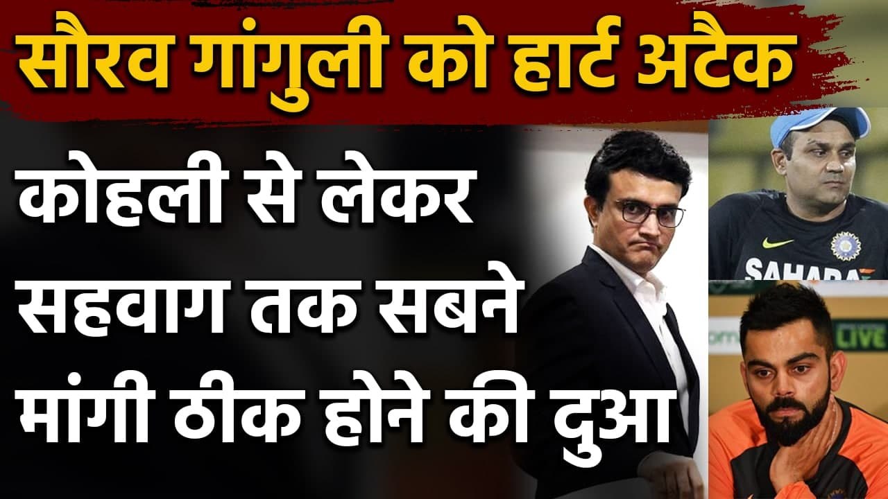 Sourav Ganguly heart Attack: Virat Kohli to Sehwag, wished him a speedy recovery | Oneindia Sports