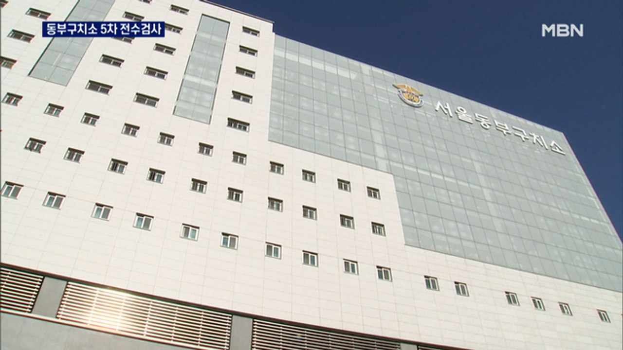 서울동부구치소 5차 전수검사…정 총리 "엄중한 상황"