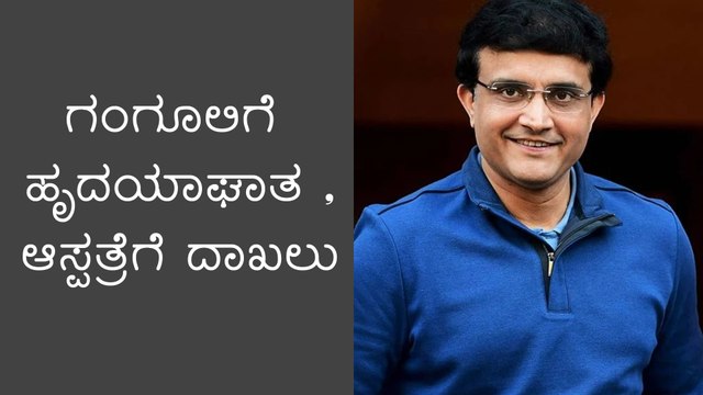 Saurav Ganguly ಗುಣಮುಖರಾಗಲಿ ಎಂದು ಹಾರೈಸಿದ ಕ್ರಿಕೆಟ್ ಪ್ರಪಂಚ | Oneindia Kannada