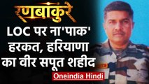 Jammu-Kashmir: Pakistani गोलीबारी में Haryana के नायब सूबेदार Ravindra Singh शहीद | वनइंडिया हिंदी