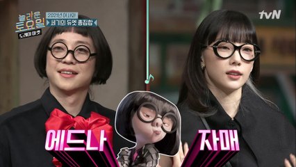 2021 특집 세기의 듀엣! 도플갱어 같은 넉살과 탱구?