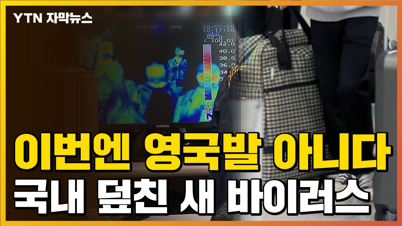 [자막뉴스] 이번엔 영국발 아냐...국내 덮친 새 변이 바이러스 / YTN