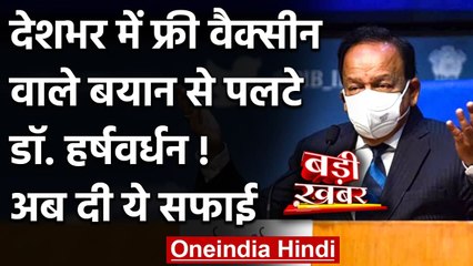 Coronavirus India: देशभर में Free Vaccine वाले बयान पर Harsh Vardhan ने दी ये सफाई | वनइंडिया हिंदी