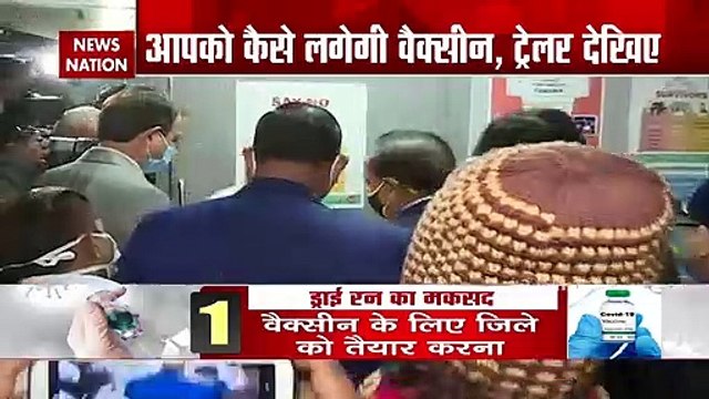 Corona Vaccine Dry Run : 10 तस्वीर में देखिए कोरोना वैक्सीन को लेकर कैसी चल रही है तैयारी ?
