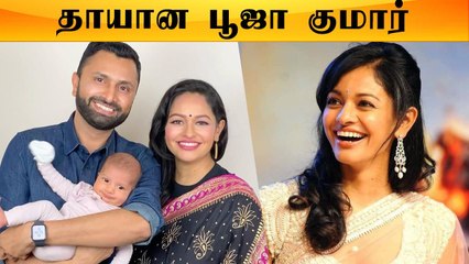 Kamal பட நடிகை பூஜாவின் குழந்தை படத்தை பகிர்ந்த கணவர் | Oneindia Tamil