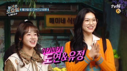 [예고] 귀염 뽀짝으로 놀토를 뒤집어 놓은 위키미키 도연x유정