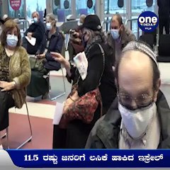 11.5 ರಷ್ಟು ಜನರಿಗೆ ಲಸಿಕೆ ಹಾಕುವ ಮೂಲಕ ವಿಶ್ವನಾಯಕನಾಗಿ ಹೊರಹೊಮ್ಮುತ್ತಿರುವ ಇಸ್ರೇಲ್ | Oneindia Kannada