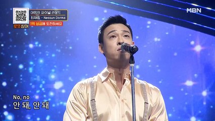 화면을 뚫고 나오는 매력 만수르♥ 최재림의 [Nessun Dorma]