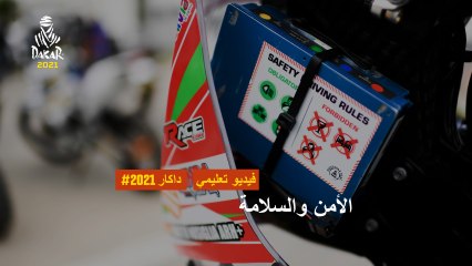 داكار2021 - فيديو تثقيفي - الأمن والسلامة