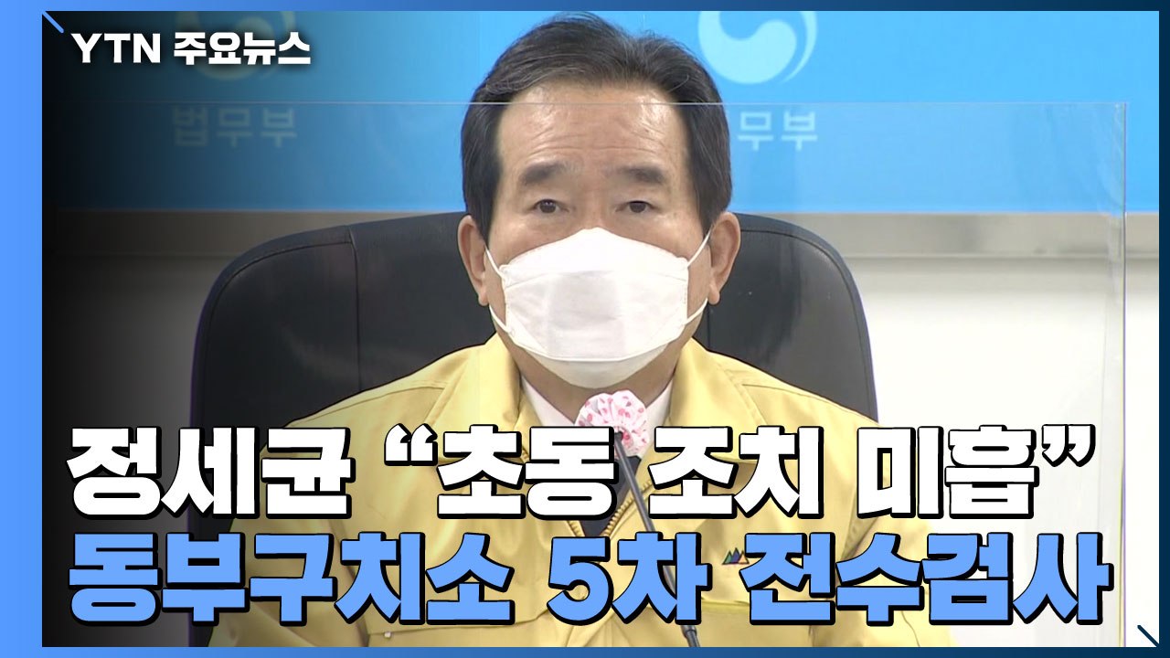 정세균 "초동 조치 미흡"...동부구치소 5차 전수검사 / YTN