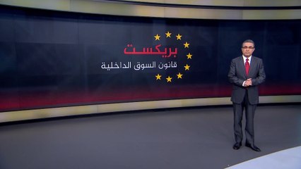 بريطانيا.. قانون السوق الداخلية المشتركة