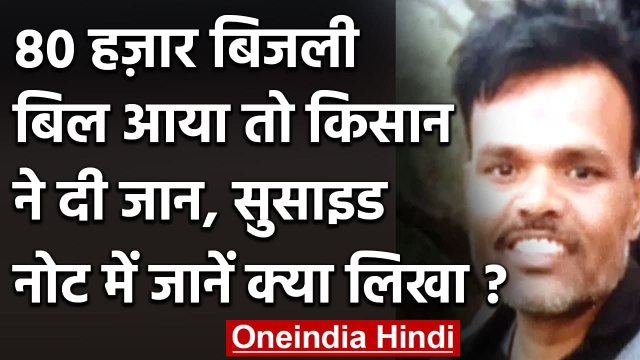 MP Farmer Suicide: बिजली बिल नहीं भर पाने से परेशान किसान ने की खुदकुशी | वनइंडिया हिंदी