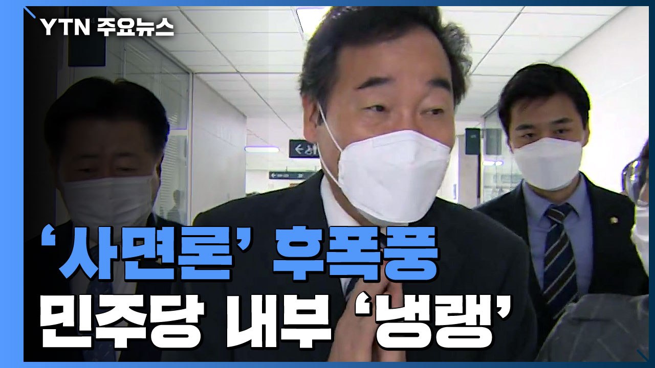 이낙연발 사면론에 당내 반발...野, 진의 파악에 주력 / YTN